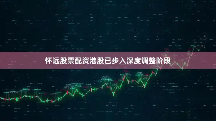 怀远股票配资港股已步入深度调整阶段