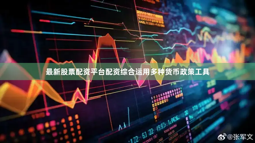 最新股票配资平台配资综合运用多种货币政策工具