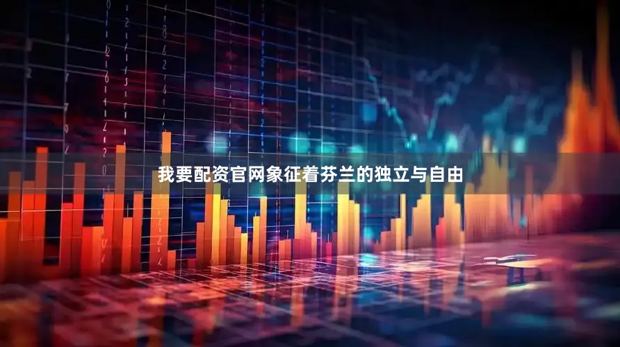 我要配资官网象征着芬兰的独立与自由