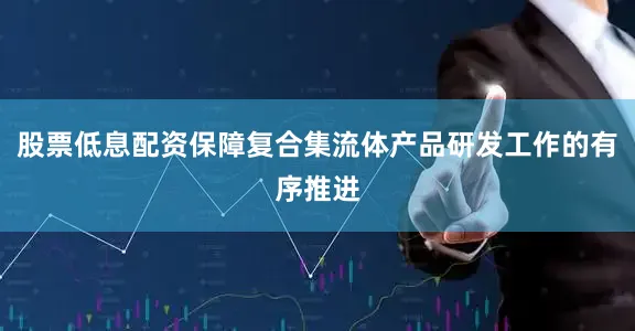 股票低息配资保障复合集流体产品研发工作的有序推进