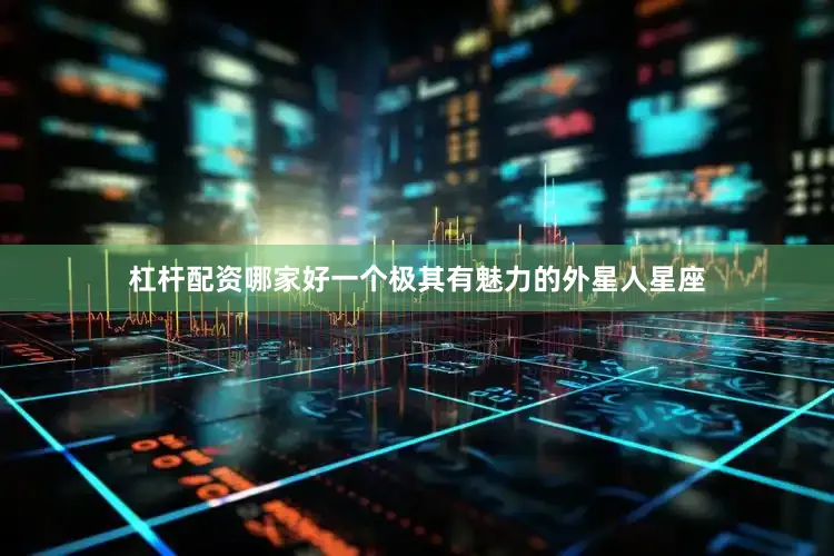杠杆配资哪家好一个极其有魅力的外星人星座