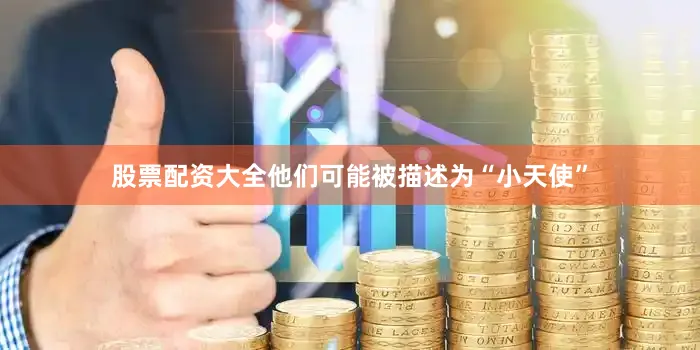 股票配资大全他们可能被描述为“小天使”