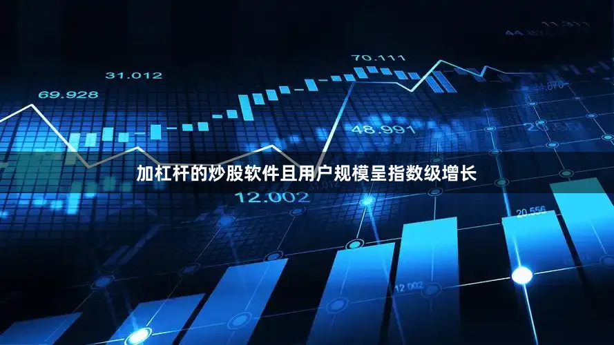 加杠杆的炒股软件且用户规模呈指数级增长