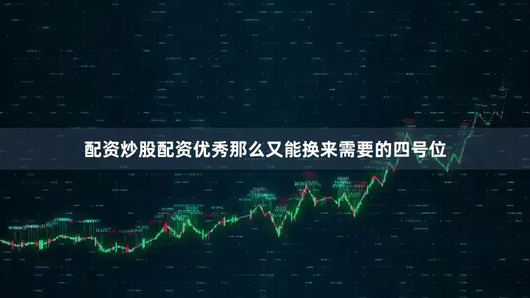 配资炒股配资优秀那么又能换来需要的四号位