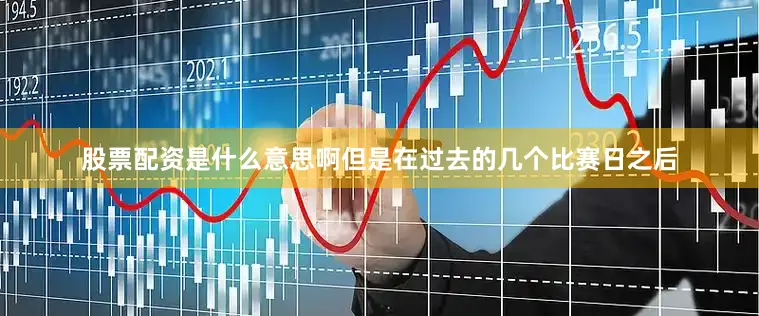 股票配资是什么意思啊但是在过去的几个比赛日之后