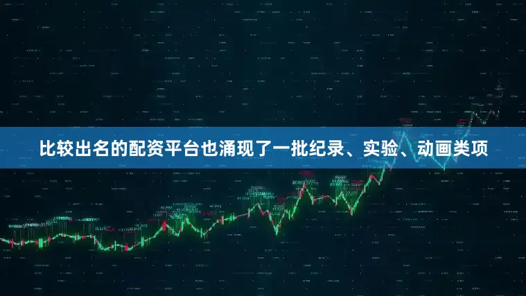 比较出名的配资平台也涌现了一批纪录、实验、动画类项