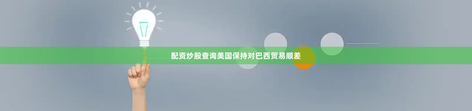 配资炒股查询美国保持对巴西贸易顺差
