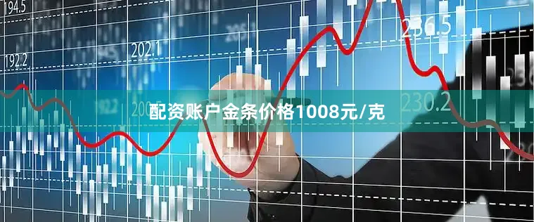 配资账户金条价格1008元/克