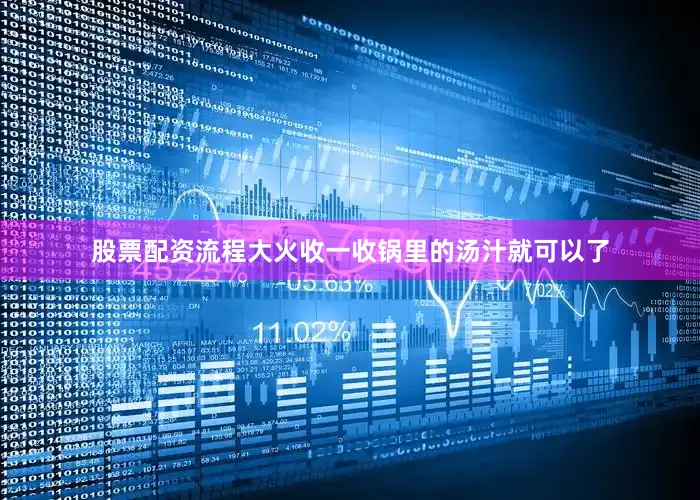 股票配资流程大火收一收锅里的汤汁就可以了