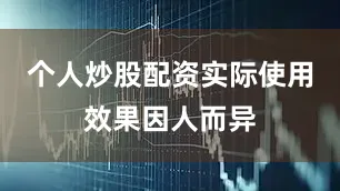 个人炒股配资实际使用效果因人而异