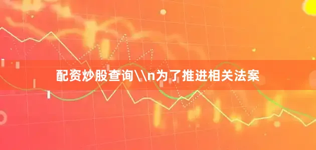 配资炒股查询\n为了推进相关法案