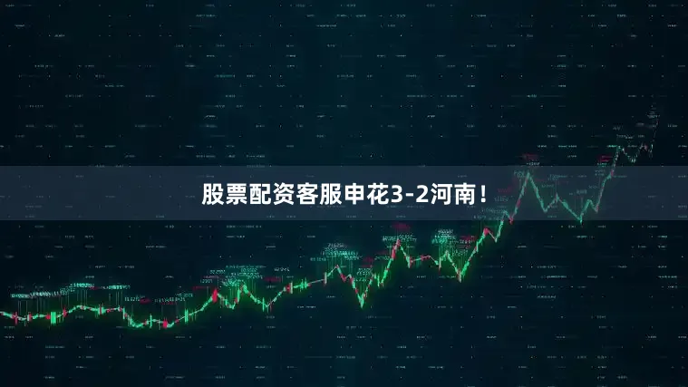 股票配资客服申花3-2河南！