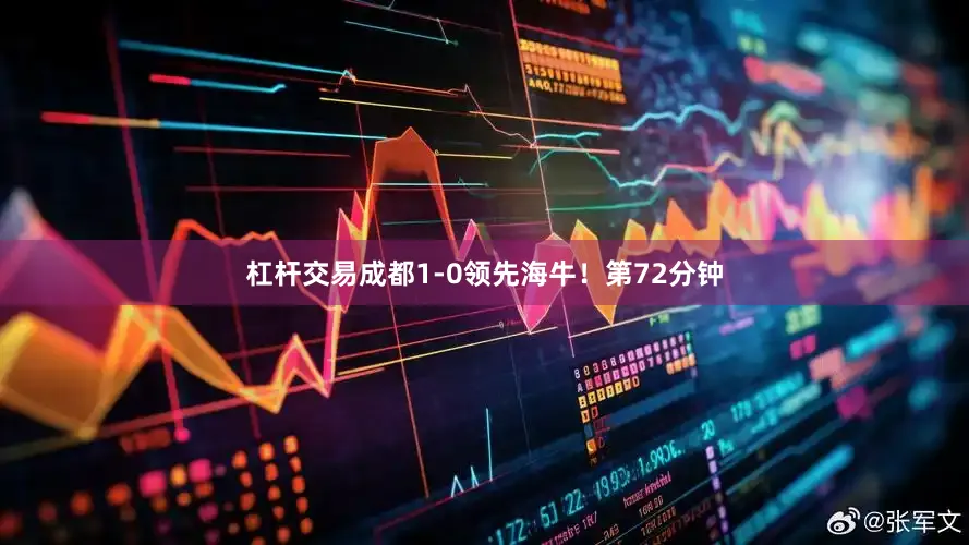 杠杆交易成都1-0领先海牛！第72分钟