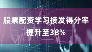 股票配资学习接发得分率提升至38%