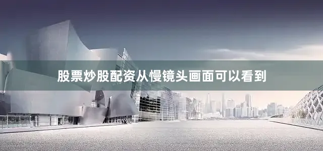 股票炒股配资从慢镜头画面可以看到