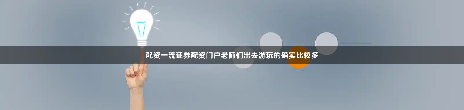 配资一流证券配资门户老师们出去游玩的确实比较多