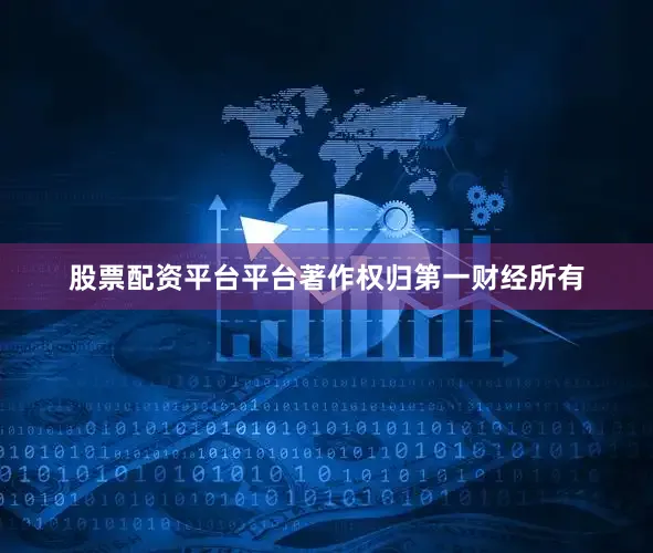 股票配资平台平台著作权归第一财经所有