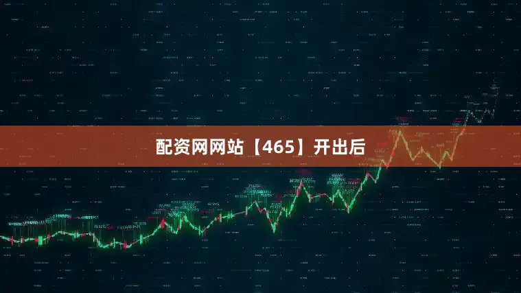 配资网网站　　【465】开出后