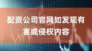 配资公司官网如发现有害或侵权内容
