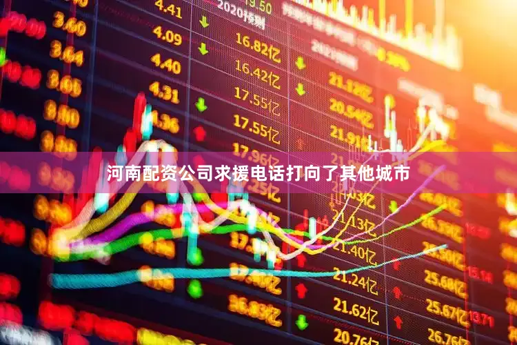 河南配资公司求援电话打向了其他城市