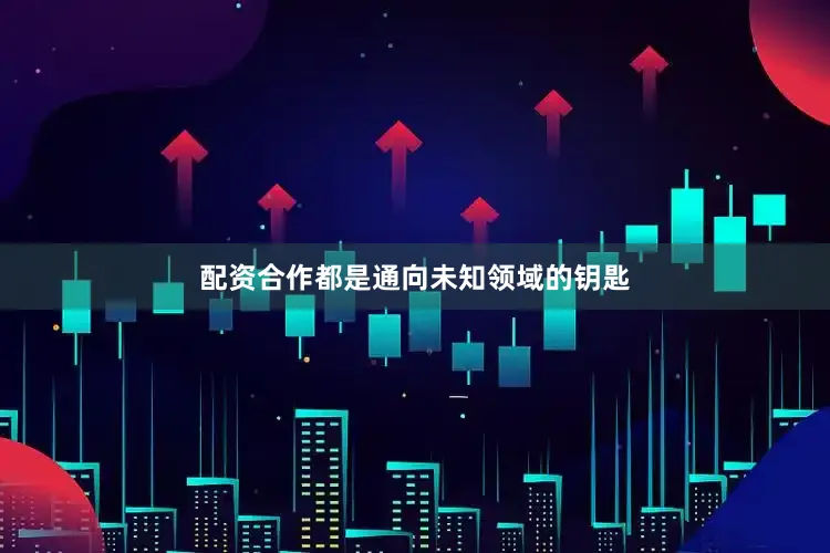配资合作都是通向未知领域的钥匙
