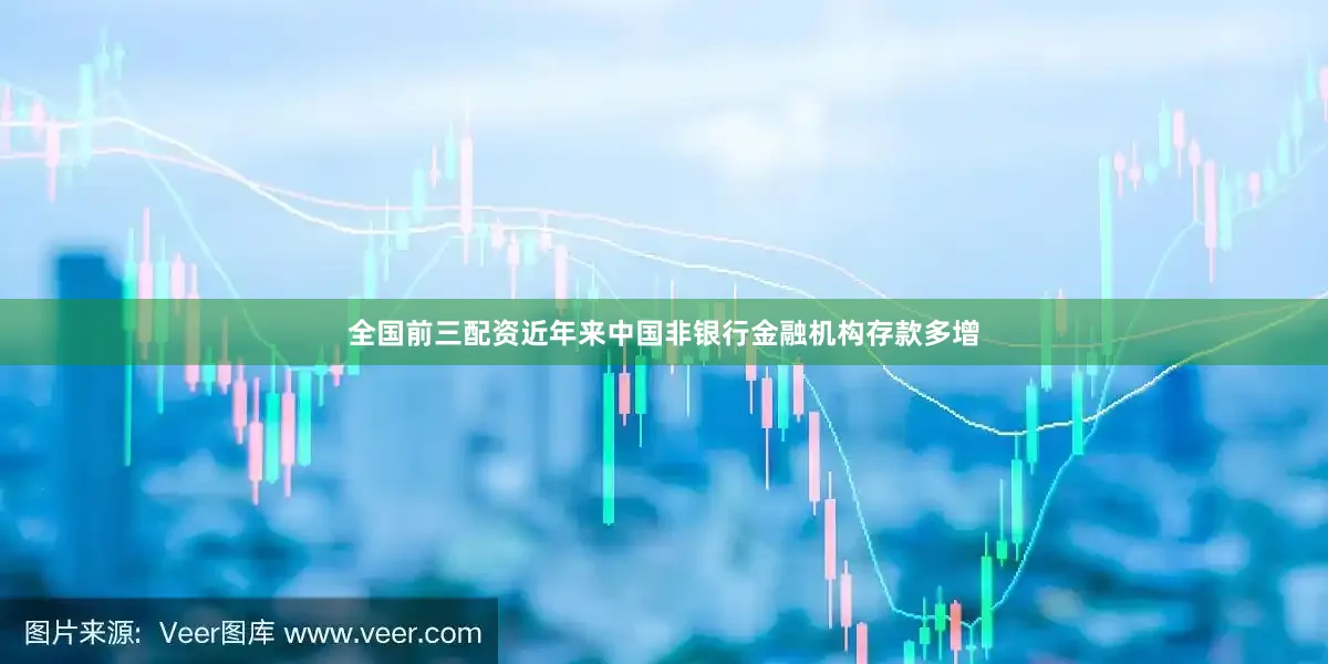 全国前三配资近年来中国非银行金融机构存款多增