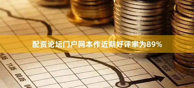 配资论坛门户网本作近期好评率为89%