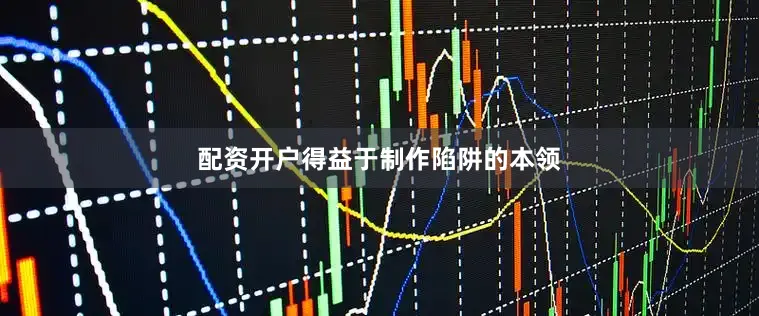 配资开户　　得益于制作陷阱的本领