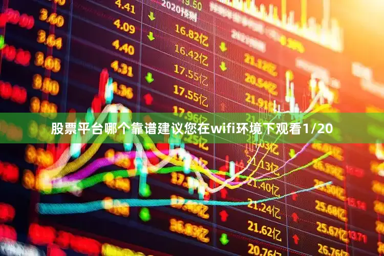股票平台哪个靠谱建议您在wifi环境下观看1/20