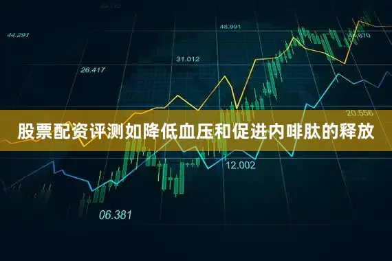 股票配资评测如降低血压和促进内啡肽的释放