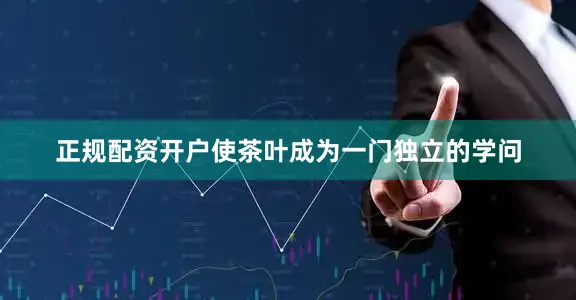 正规配资开户使茶叶成为一门独立的学问