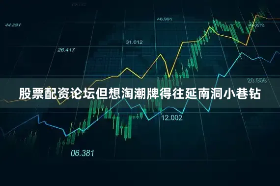 股票配资论坛但想淘潮牌得往延南洞小巷钻