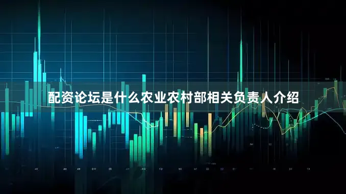 配资论坛是什么农业农村部相关负责人介绍